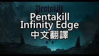 Pentakill-Infinity Edge歌詞中文翻譯 (殺五社-無盡之刃)