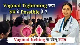 Vagina को Tight करे Pregnancy, White Discharge के बाद भी | Vaginal Itching को दूर करने का घरेलू उपाय