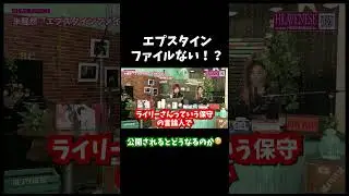 【#暴露】 #エプスタインファイル ない！？　公開されるとどうなるのか🧐#heavenesestyle #海外 #アメリカ #やばい