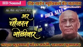 #लेवा_पाटलांचा_हल्ला_भर_चौकात_गोळीबार🔥Leva Patlancha Halla | Rock Nine Musical Band Jalgaon❤️&zwj;🔥