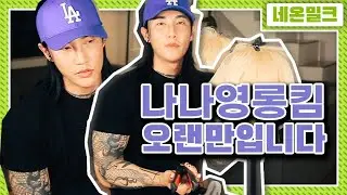 유튜브 잘 쉬었습니다! 법정에서 만나요 땡큐 💵 | 나나영롱킴 나나TV 네온밀크