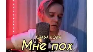 Кавер, Клава Кока & MORGENSHTERN Мне пох
