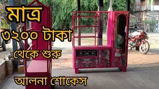 মাত্র ৩২০০ টাকা থেকে শুরু আলনা শোকেস💞sarajit furniture solution