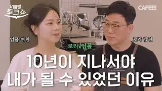 여성 바리스타의 끝없는 도전 | V메랑 토크쇼 | 엄폴x로라