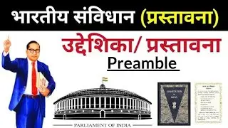 प्रस्तावना के मुख्य शब्द, preamble of the constitution #shorts #india #preamble,#upsc #study #facts 