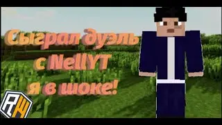 Сыграл дуэль с NellYT на ReallyWorld #reallyworld #домер #nell