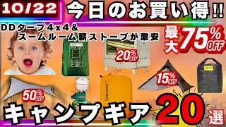 [Limited to October 22nd] DD Tarps & Wood Stoves are Super Cheap! 20 Great Camping Gear Deals wit...