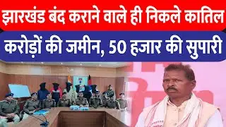 Soma Munda News : झारखंड बंद कराने वाले ही निकले कातिल , करोड़ों की जमीन, 50 हजार की सुपारी
