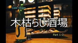 木枯らし酒場 (Cool Down)