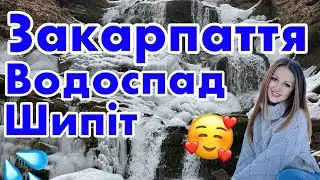 ВОДОСПАД ШИПІТ😍КАРПАТИ🇺🇦ПИЛИПЕЦЬ💙💛ДОРОГА З МУКАЧЕВО ДО САМОГО ВОДОСПАДУ💦лютий 2025