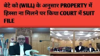 बेटे को WILL के अनुसार Property में हिस्सा न मिलने पर Court में Suit File | Property Law Explained
