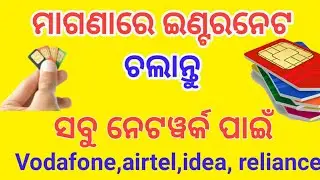ମାଗଣା ଇଣ୍ଟରନେଟ୍ free internet tricks all sim users latest tricks 2017 airttel vodafone idae |odia