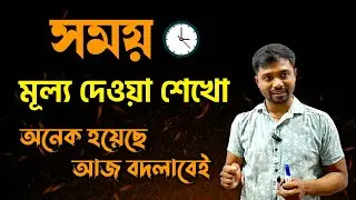 আজকের পর সময় অপচয়ে গা জ্বলবে? বসে থাকতে পারবে না🔥