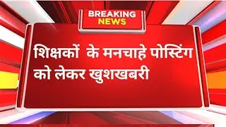 Teacher transfer news today, niyojit teacher latest news today