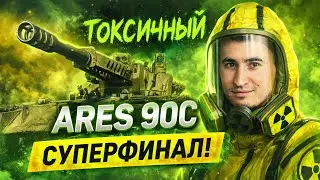 УЖЕ 93.5% | Ares 90 C - СУПЕР ФИНАЛ На Самой Токсичной Tвape!