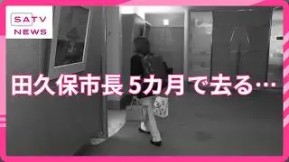 就任から150日余り田久保市長間もなく失職へ