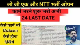 NTT Teacher Recruitment 2025 | लो जी एक और निकली NTT की रेगुलर भर्ती | फार्म शुरू