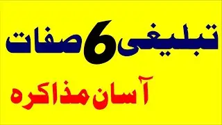Hwo To Learn Tablighi 6 Number || Learn easy way tablighi bayan || Dawat o tableegh ka bayan |#Bayan