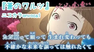 【ニコカラ】蒼のワルツ/Eve onvocal