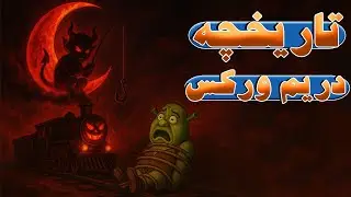 مروری بر تاریخچه دریم ورکس از آغاز تحولات تا امروز ||   DreamWorks History