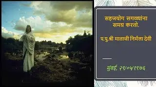 सहजयोग सगळ्यांना समग्र करतो  (२९/०५/१९७६) -  प.पु.श्री माताजी निर्मला देवी