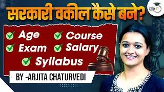 सरकारी वकील कैसे बने | How to become Government Advocate | APO | ADA | APP Exams