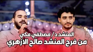ثلاث عرسان في فرح المنشد صالح الازهري ومفاجأة مصطفي مكي للعرسان 🤯😳❤️#صالح_الازهري 