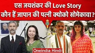 Foreign Minister S Jaishankar और Kyoko Somekawa  की कैसे शुरु हुई Love Story| वनइंडिया हिंदी