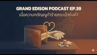 EP.39 เมื่อความกตัญญู ทำร้ายกระเป๋าสตางค์