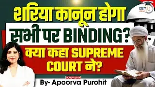 Will Shariat Law have a Legally Binding Effect on Every Citizen? StudyIQ Judiciary