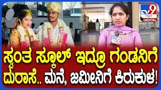 Wife Protests Against Husband: ಗಂಡನ ಒಡೆತನದ ಸ್ಕೂಲ್ ಮುಂದೆ ಧರಣಿ.. ಕಿರುಕುಳದ ಆರೋಪ ಮಾಡಿದ ಪತ್ನಿ| #TV9D