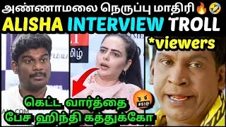 ALISHA ABDULLAH BJP LATEST INTERVIEW TROLL | அலிசா அப்துல்லா உளறல் | ALISHA ABDULAH TROLL |TROLLTUBE