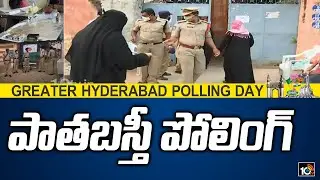 పాత&zwnj;బ&zwnj;స్తీ GHMC పోలింగ్ | GHMC Elections 2020: Old City GHMC Polling Updates | 10TV News
