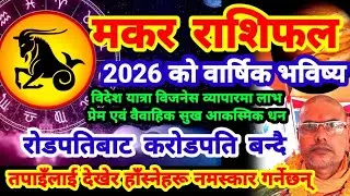 रोडपतिबाट करोडपति बन्दै #मकरराशि #makarrashi #वार्षिकराशिफल2026 #तारानाथ_भण्डारी #taranath_bhandari 