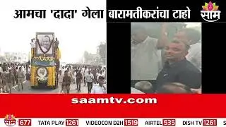 दादा अलविदा, लोकनेत्याची अंतयात्रा | Ajit Pawar Funeral