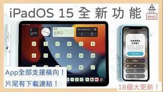 iPadOS 15 & iOS15 beta｜4個全新iPad手勢、14個全新介面＆功能《BPW Study #41》WWDC