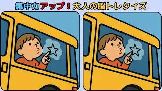 間違い探し : 集中力アップ！大人の脳トレクイズ