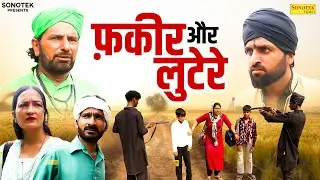 फ़क़ीर और लुटेरे - RS Pandhu , Bhawna Choudhary - Rajasthani Movie 2025 - Sonotek Masti Comedy