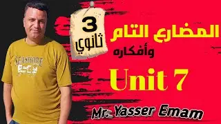 جرامر يونت 7 | المضارع التام و المضارع التام المستمر | Present Perfect | انجليزي تالتة ثانوي 2024