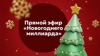 «Новогодний миллиард» 2024 в прямом эфире