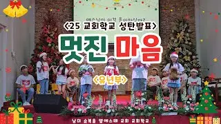 (2025성탄발표) '멋진 마음' 유년부 / 남미순복음델에스떼교회 Iglesia Coreana del Evangelio Pleno en CDE