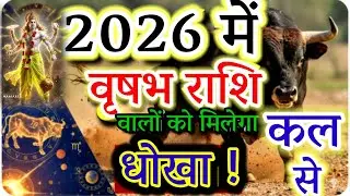 Vrishabh Rashi 2026: Why You Need to Be Careful from Tomorrow! | Taurus Yearly Prediction#वृषभ#2026