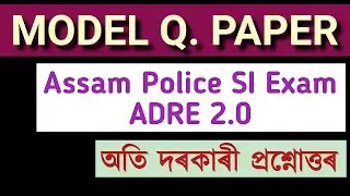 ADRE 2.0 | ASSAM POLICE EXAM | MODEL Q. PAPER @norulalamnazu #slrc #assampolice #gk #grade3 #assam