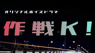 作戦K！【ボイスドラマ】