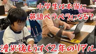 渡米2年目｜小1・小3の英語レベルはここまで伸びた！アメリカ小学校のリアルな成長記録