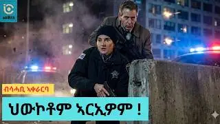 🎭 ‎ኣድራሻ‎‎  ዘይብሉ ወንጀለኛ !