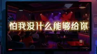 《情非得已》改编R&B版本
