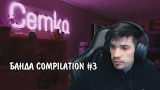Банда Compilation #3
