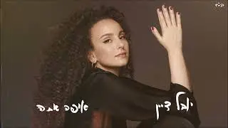 יובל דיין - איפה אתה