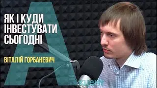 Як і куди інвестувати сьогодні